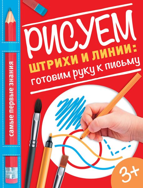 Обложка книги «Рисуем штрихи и линии: готовим руку к письму»