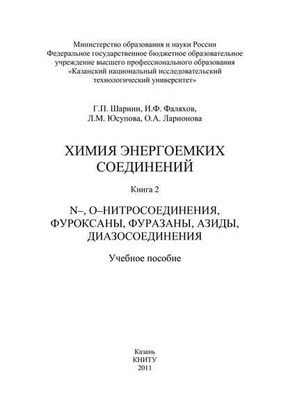 Обложка книги  «Химия энергоемких соединений. Книга 2. N-, О-нитросоединения, фуроксаны, фуразаны, азиды, диазосоединения»