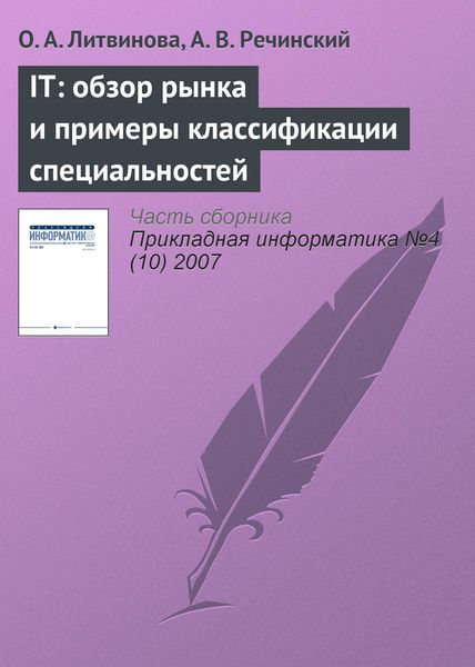 Обложка книги «IТ: обзор рынка и примеры классификации специальностей»