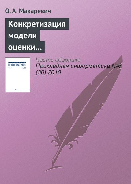 Обложка книги «Конкретизация модели оценки экономической эффективности технологически интегрированной производственной системы»