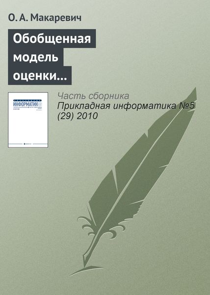 Обложка книги «Обобщенная модель оценки экономической эффективности технологически интегрированной производственной системы (на примере АПК)»