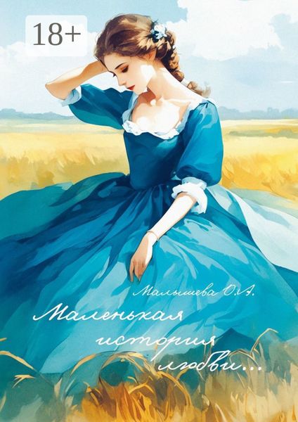 Обложка книги «Маленькая история любви…»