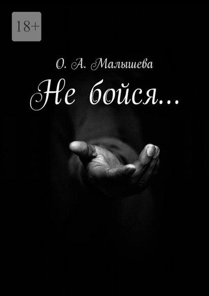 Обложка книги «Не бойся…»