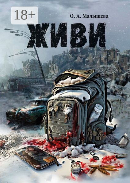 Обложка книги «Живи»