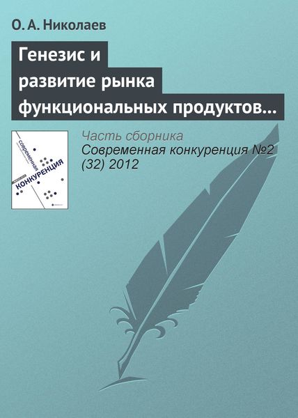 Обложка книги  «Генезис и развитие рынка функциональных продуктов питания»
