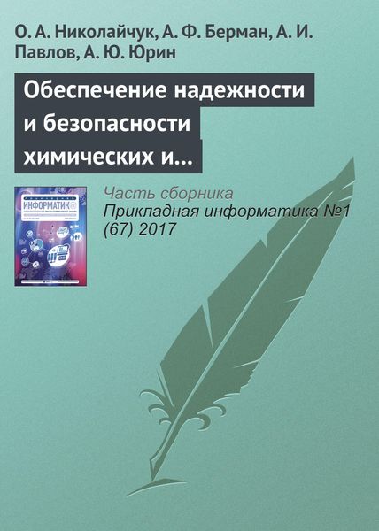 Обложка книги «Обеспечение надежности и безопасности химических и нефтехимических производств методами искусственного интеллекта»