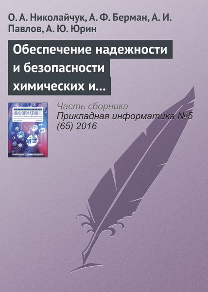 Обложка книги «Обеспечение надежности и безопасности химических и нефтехимических производств методами искусственного интеллекта»