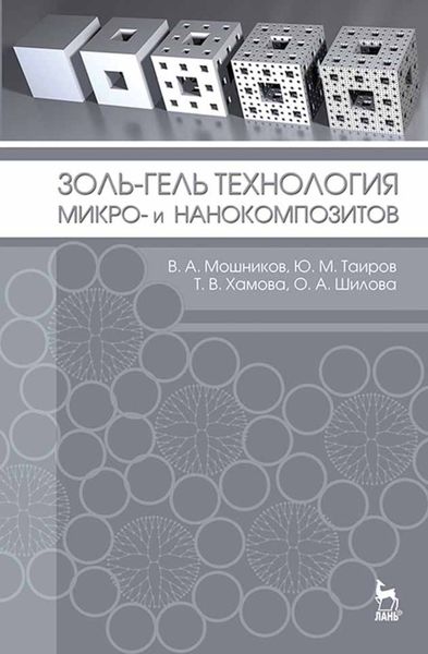 Обложка книги  «Золь-гель технология микро- и нанокомпозитов»