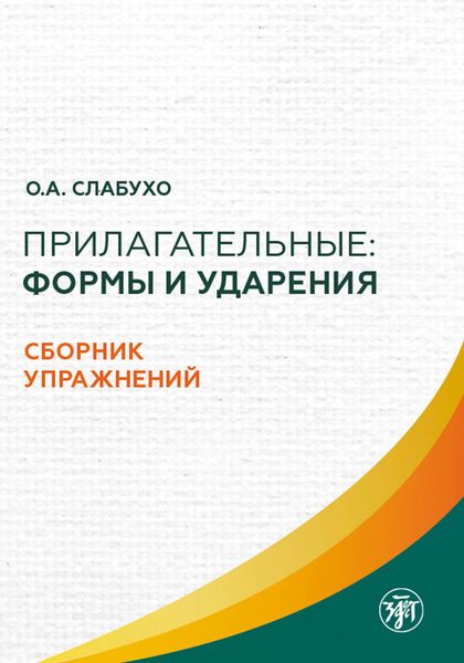 Обложка книги «Прилагательные: формы и ударения. Сборник упражнений»