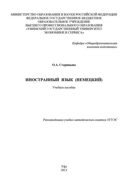 Обложка книги «Иностранный язык (немецкий)»