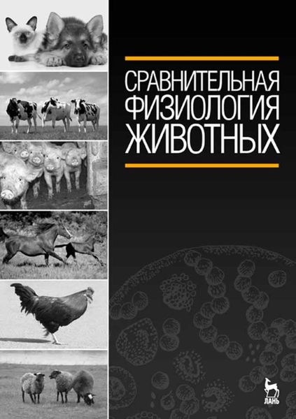 Обложка книги  «Сравнительная физиология животных»