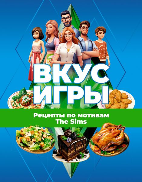 Обложка книги «Вкус игры. Рецепты по мотивам The Sims»