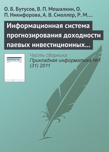 Обложка книги  «Информационная система прогнозирования доходности паевых инвестиционных фондов с помощью нейронной сети обратного распространения»