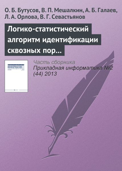 Обложка книги  «Логико-статистический алгоритм идентификации сквозных пор и его применение для анализа структуры наноматериала»