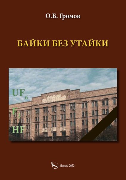 Обложка книги «Байки без утайки»