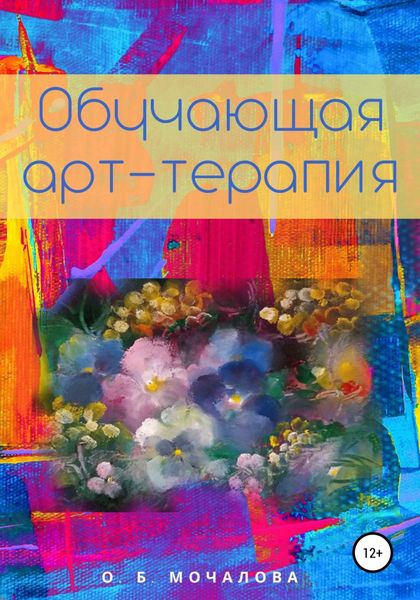 Обложка книги  «Обучающая арт-терапия»