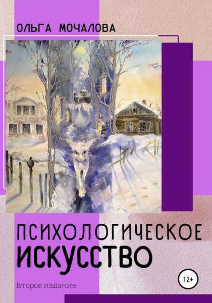 Обложка книги  «Психологическое искусство»