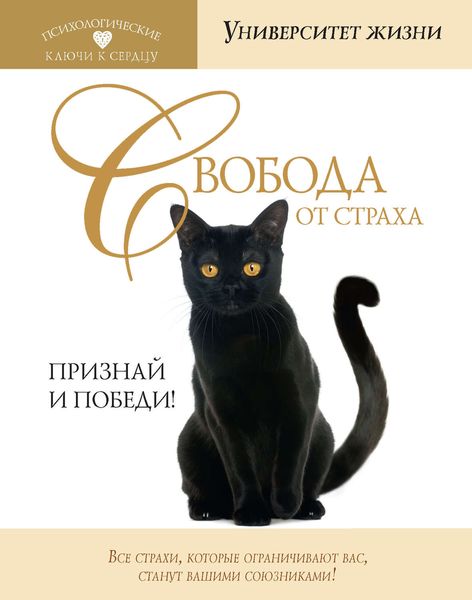 Обложка книги «Свобода от страха. Признай и победи!»