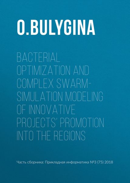 Обложка книги  «Bacterial optimization and complex swarm-simulation modeling of innovative projects’ promotion into the regions»
