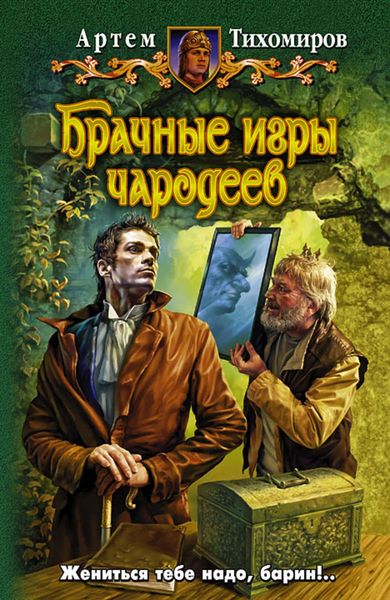 Обложка книги  «Брачные игры чародеев»