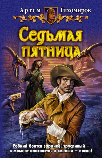 Обложка книги  «Седьмая пятница»