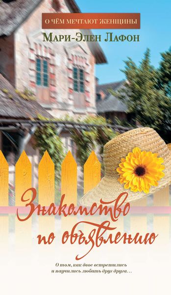 Обложка книги  «Знакомство по объявлению»