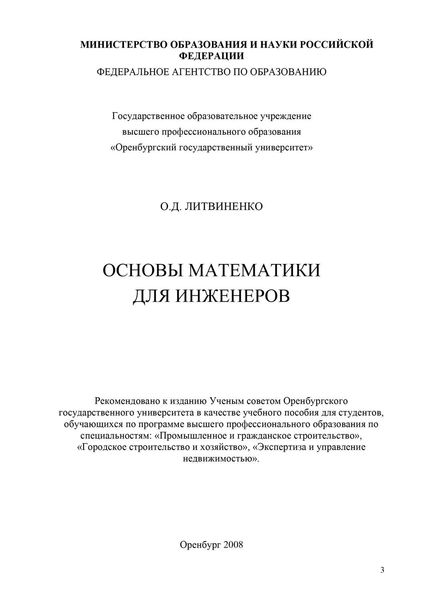 Обложка книги  «Основы математики для инженеров»