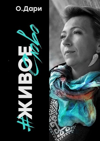 Обложка книги «#ЖивоеСЛОВО»