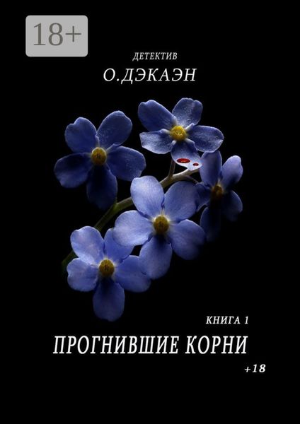 Обложка книги  «Прогнившие корни. Книга 1»