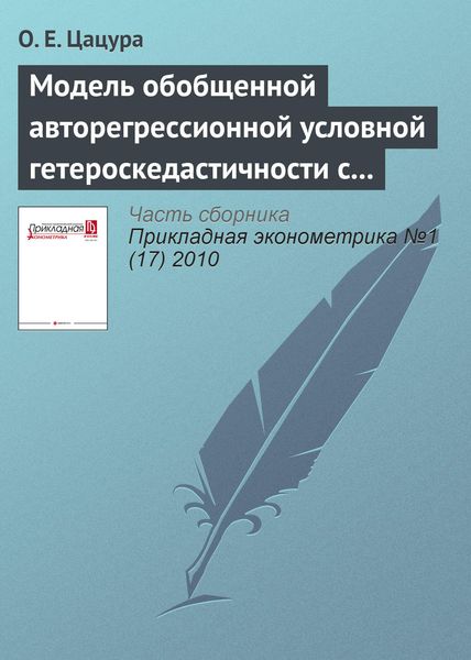 Обложка книги  «Модель обобщенной авторегрессионной условной гетероскедастичности с переменной премией за риск»