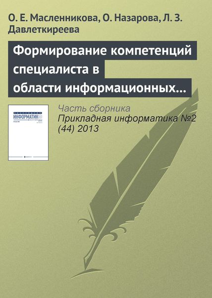 Обложка книги «Формирование компетенций специалиста в области информационных систем с привлечением вендоров»