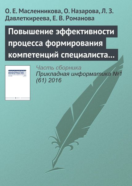 Обложка книги «Повышение эффективности процесса формирования компетенций специалиста в области информационных систем»