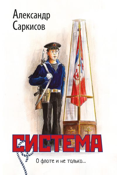 Обложка книги  «Система»