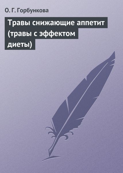 Обложка книги  «Травы снижающие аппетит (травы с эффектом диеты)»