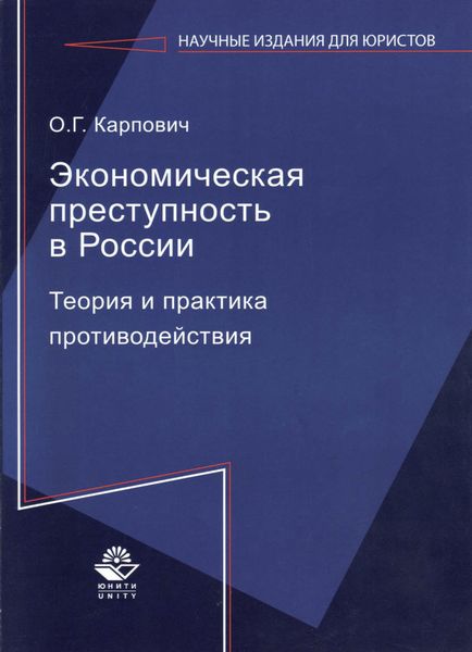 Обложка книги  «Экономическая преступность в России. Теория и практика противодействия»