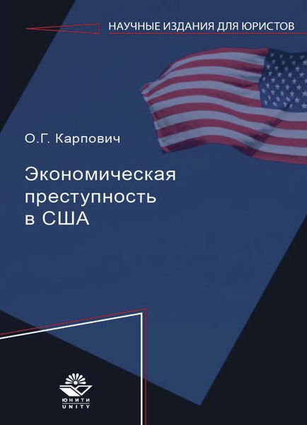 Обложка книги  «Экономическая преступность в США»