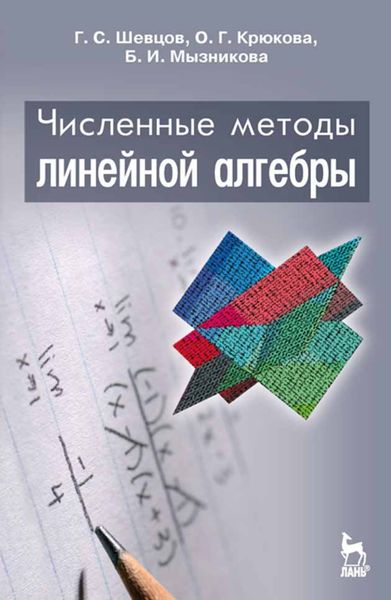 Обложка книги «Численные методы линейной алгебры»