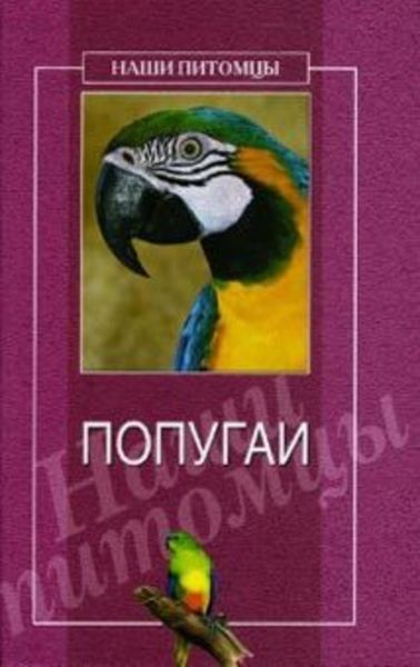 Обложка книги  «Попугаи»