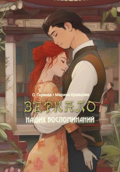 Обложка книги  «Зеркало наших воспоминаний»