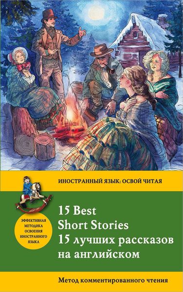 Обложка книги  «15 лучших рассказов на английском / 15 Best Short Stories. Метод комментированного чтения»