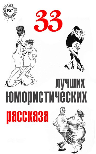 Обложка книги «33 лучших юмористических рассказа»