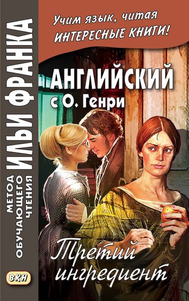 Обложка книги  «Английский с О. Генри. Третий ингредиент / O. Henry. The Third Ingredient»