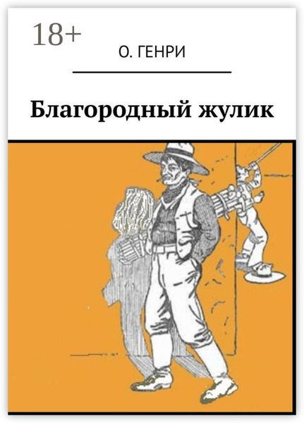 Обложка книги «Благородный жулик»