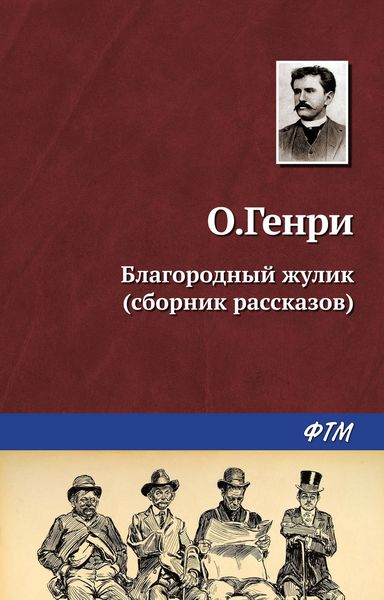 Обложка книги «Благородный жулик»