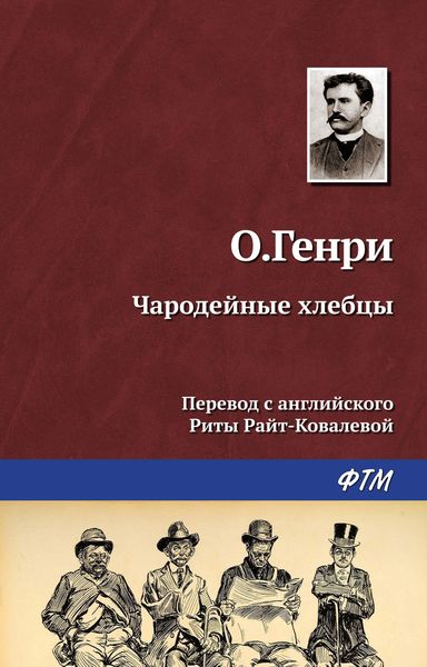 Обложка книги «Чародейные хлебцы»