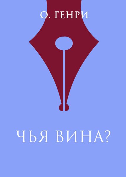 Обложка книги  «Чья вина?»