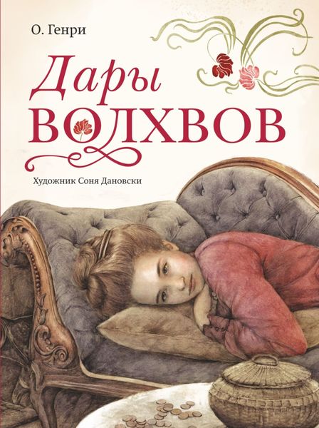 Обложка книги «Дары волхвов»