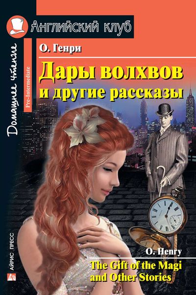 Обложка книги  «Дары волхвов и другие рассказы / The Gift of the Magi and Other Stories»