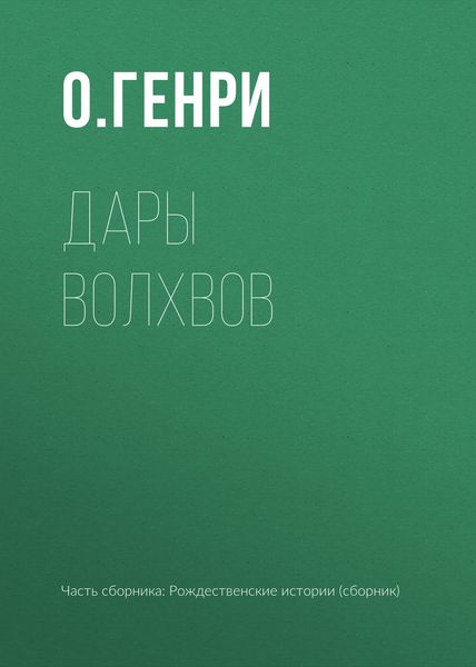 Обложка книги «Дары волхвов»