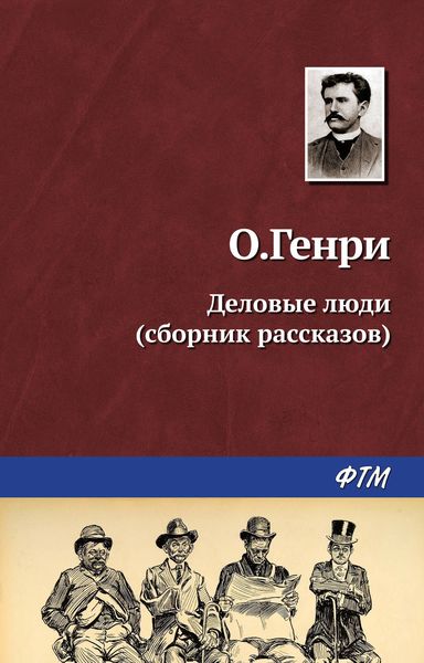 Обложка книги  «Деловые люди»